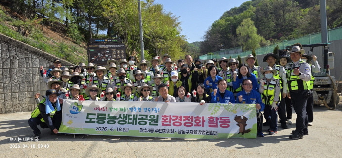 인천시 남동구자율방범연합대  도롱뇽  생태공원 환경개선 작업 일짜  2026년 04 월  18 일