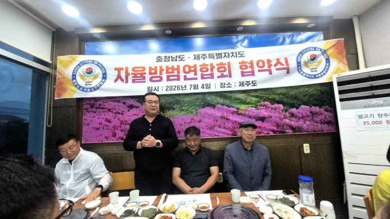 충남도 . 제주특별자치도 자율방범연합회 협약식 일시 : 26 년 7월 4일