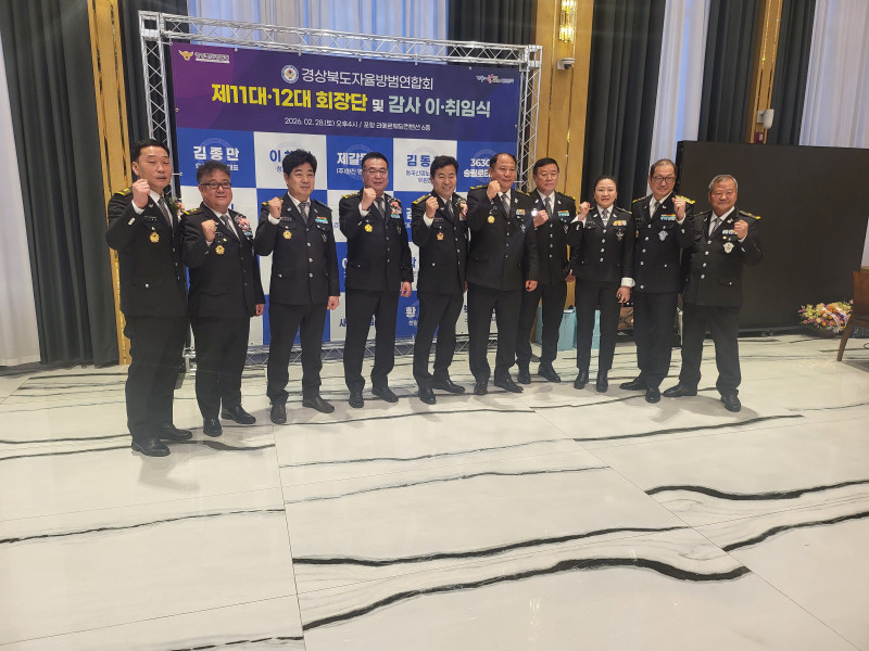 경상북도자율방범연합회장 이,취임식